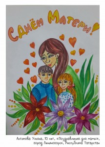 Антипова Ульяна, 10 лет, «Поздравления для мамы»